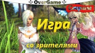 Игра со Зрителями (BNS)(Руофф)