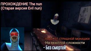 ПРОХОЖДЕНИЕ The nun НА ТЯЖЁЛОЙ СЛОЖНОСТИ, БЕЗ СМЕРТЕЙ И С БОЯЗНЬЮ МОНАХИНЬ 