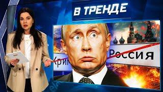 ПУТИН оставил РОССИЮ. Мазут уже в КРЫМУ! Рецепт ОЛИВЬЕ ПО-РУССКИ! Шаман и снег | В ТРЕНДЕ