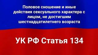 Половое сношение и иные действия сексуального характера с лицом, не достигшим шестнадцатилетнего воз