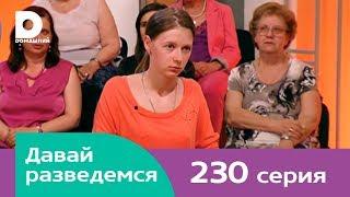 Давай разведемся 230