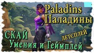 Paladins : Обзор героев - Скай [умения и геймплей на PvP] , граматная катка