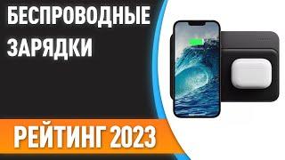 ТОП—7. Лучшие беспроводные зарядки [для телефонов, смарт-часов и наушников]. Рейтинг 2023!