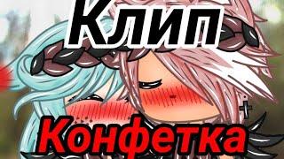 КОНФЕТКА |КЛИП| Gacha life