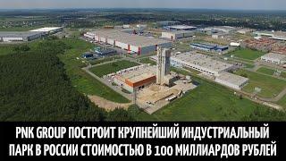 PNK Group построит крупнейший индустриальный парк в России стоимостью в 100 миллиардов рублей