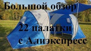 Какую палатку купить? Смотрите обзор на 22 палатки с Алиэкспресс!