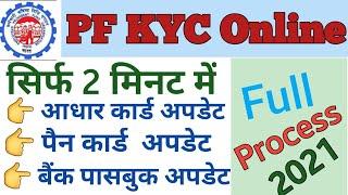 PF KYC Update online 2021 | PF KYC कैसे करे | How to Update EPFO KYC | UAN Portal | PF Update Online