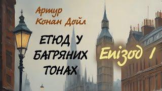 Артур Конан Дойл. Етюд у багряних тонах. Епізод 1 | Аудіокнига українською