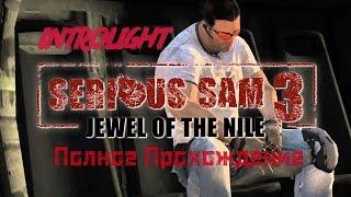 Прохождение Serious Sam 3: Жемчужина Нила