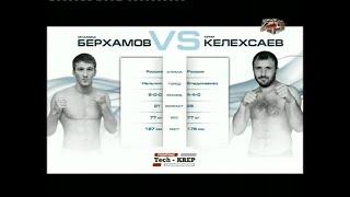 Мухамед Берхамов vs. Юрий Келехсаев | Mukhamed Berkhamov vs. Yuriy Kelekhsaev | TKFC