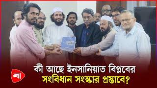 সংবিধান সংস্কারে ইনসানিয়াত বিপ্লবের ১৮ প্রস্তাব | Insaniyat Biplob Bangladesh | PB