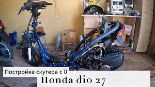 Постройка скутера с нуля. Honda dio 27.