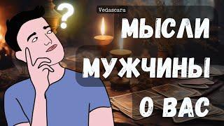 МУЖЧИНУ, КОТОРОГО СЕЙЧАС ЗАГАДАЛА - ЕГО МЫСЛИ О ТЕБЕ Таро гадание онлайн  Vedascara