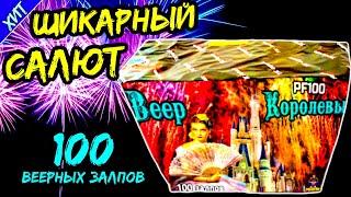 Шикарный салют, фейерверк 100 веерных залпов "Веер Королевы" 20мм=0,8" дюйма