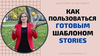 ШАБЛОНЫ ДЛЯ ИНСТАГРАМ. КАК ПОЛЬЗОВАТЬСЯ ШАБЛОНОМ ИНСТАГРАМ СТОРИС. ШАБЛОНЫ STORIES INSTAGRAM