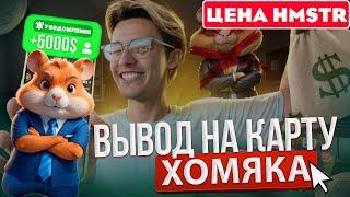  ЦЕНА Хамстер Комбат - БУДЕТ 4 ИКСА?? Листинг Hamster Kombat на биржах/ Как вывести на карту HMSTR