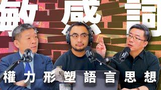 E18 入脑入心的敏感词，权力通过语言塑造思想 | 敏感词库| 自我审查 | 正能量 | 社会记忆 | 意识形态