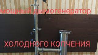 Самый мощный и безопасный дымогенератор холодного копчения 