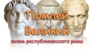 Помпей Великий