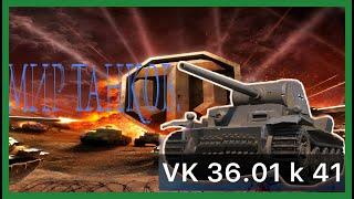 Мир танков / ПРОХОЖДЕНИЕ, ЧАСТЬ 704 / VK 36.01 K 41!