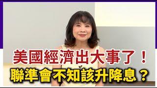 【CC字幕】美國經濟出大事了！陳鳳馨爆：聯準會官員也不知道該降息還升息？【Yahoo TV ＃風向龍鳳配】