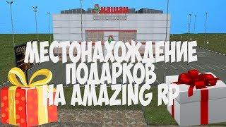 МЕСТОНАХОЖДЕНИЕ ПОДАРКОВ НА AMAZING-RP (ВЫХОД ГО)