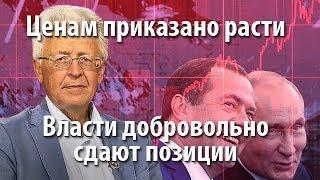 Ценам приказано расти. Власти добровольно сдают позиции