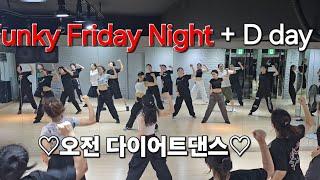 Funky Friday Night + D day 오전 다이어트댄스힙합/나이트댄스 #한국트레이너진협회(동작지부)