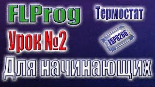 WIFI термостат на ESP8266 в FLProg. Настройка уставок через веб интерфейс