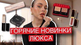 ГОРЯЧИЕ НОВИНКИ ЛЮКСА | TOM FORD, ANASTASIA BEVERLY HILLS, CHRISTIAN LOUBOUTIN, CLIO