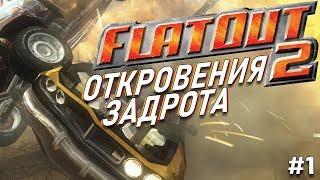 ОТКРОВЕНИЯ ЗАДРОТА - FlatOut 2