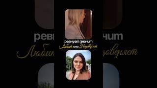 Ревность в отношениях | ревнует значит любит или не доверяет? #психотерапевт #психологонлайн