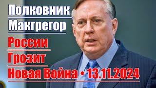 России Грозит Новая Война • 13.11.2024 • Полковник Макгрегор