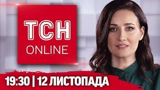 ТСН НАЖИВО! НОВИНИ 19:30 12 листопада. Вбиваються ЦІЛИМИ РОДИНАМИ! ЕКСКЛЮЗИВНІ кадри ПІДРИВУ ДАМБИ