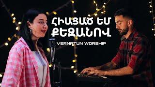 Vernatun Worship - Հիացած եմ Քեզանով //  In awe of You | Ani Martirosyan | Hogevor erger