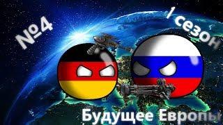 Кантриболз Будущее Европы  4 серия "3 мировая война"