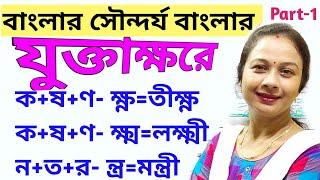 তিন অক্ষরের যুক্তাক্ষর ও শব্দ গঠন | বাংলা যুক্তাক্ষরের সঠিক উচ্চারণ ও ব্যবহার | jukto borno part -1