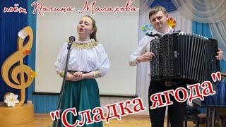 «Сладка ЯГОДА»поёт ПОЛИНА МАЛАХОВА, играет ИВАН АДЫБАЕВ!