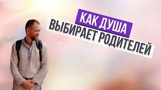 КАК ДУША ВЫБИРАЕТ РОДИТЕЛЕЙ