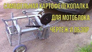 Лучше чем заводская! Самодельная картофелекопалка для мотоблока.