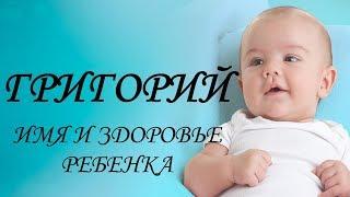 Григорий. Имя и здоровье ребенка. Имена для мальчиков