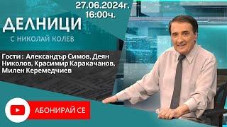 27.06.2024 - Делници с Николай Колев