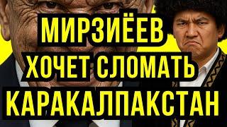 КАК МИРЗИЕЕВ ПОПЫТАЛСЯ СЛОМАТЬ КАРАКАЛПАКСТАН И ЗАПРЕТИТЬ ПРАВДУ #нукус #каракалпаки