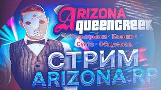 Arizona RP Stream || Розыгрыш Кеша || Тачек || Акссесуаров.