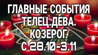 ТЕЛЕЦ ДЕВА КОЗЕРОГ С 28 Октября по 3 Ноября 2024 Срочно! Главные события!Удачная Неделька!