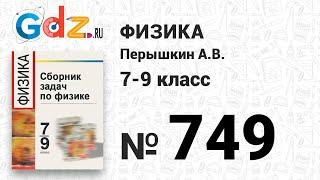 № 749 - Физика 7-9 класс Пёрышкин сборник задач