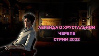 Нэнси Дрю: Легенда о хрустальном черепе - Чисто осенний стрим (2022)