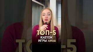Лила - игра с подсознанием #лила #игралила #лилаигра #лиларостов #лилаонлайн