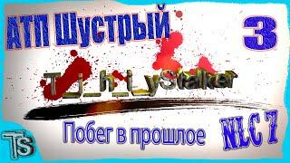 Сталкер NLC ver. 3.7 (S.T.A.L.K.E.R.) STALKER NLC-7 Побег в прошлое #3