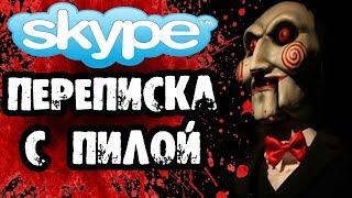 Страшилки на ночь - ПЕРЕПИСКА С ПИЛОЙ В SKYPE - Страшные истории